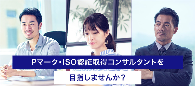 Pマーク・ISO認証取得コンサルタントを目指しませんか？
