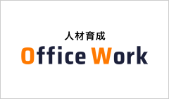 人材育成 Office Work