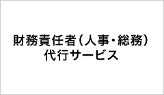 財務責任者（人事・総務）代行サービス