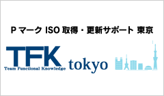 Pマーク ISO取得・更新サポート TFK東京