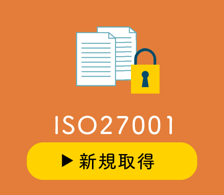 ISO27001新規取得