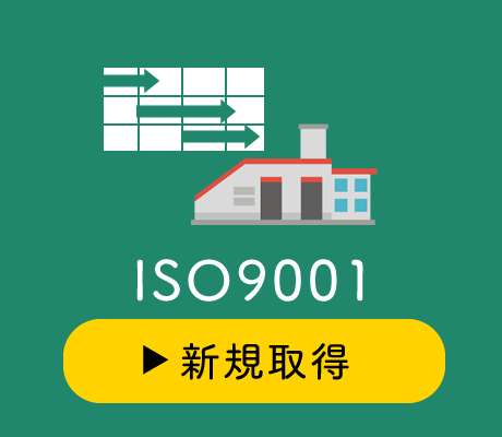 ISO9001新規取得